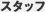 �X�^�b�t